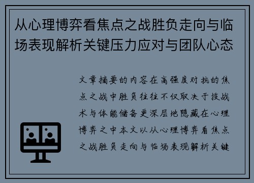 从心理博弈看焦点之战胜负走向与临场表现解析关键压力应对与团队心态演变