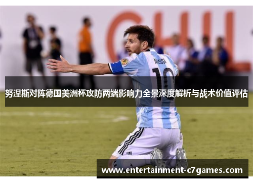 努涅斯对阵德国美洲杯攻防两端影响力全景深度解析与战术价值评估