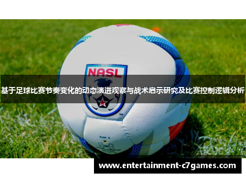 基于足球比赛节奏变化的动态演进观察与战术启示研究及比赛控制逻辑分析