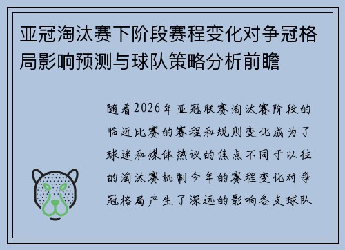 亚冠淘汰赛下阶段赛程变化对争冠格局影响预测与球队策略分析前瞻