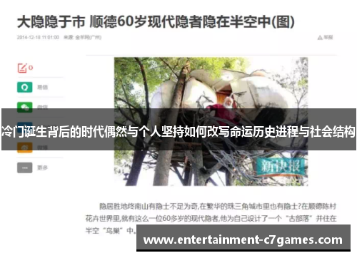 冷门诞生背后的时代偶然与个人坚持如何改写命运历史进程与社会结构 冷门诞生背后的时代偶然与个人坚持如何改写命运历史进程与社会结构