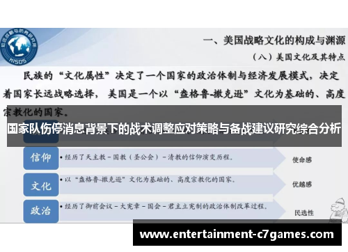 国家队伤停消息背景下的战术调整应对策略与备战建议研究综合分析 国家队伤停消息背景下的战术调整应对策略与备战建议研究综合分析