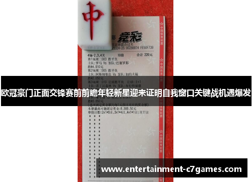 欧冠豪门正面交锋赛前前瞻年轻新星迎来证明自我窗口关键战机遇爆发