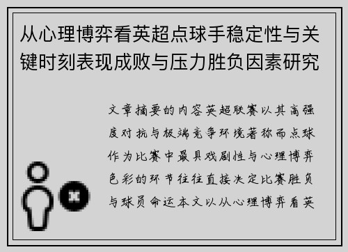 从心理博弈看英超点球手稳定性与关键时刻表现成败与压力胜负因素研究