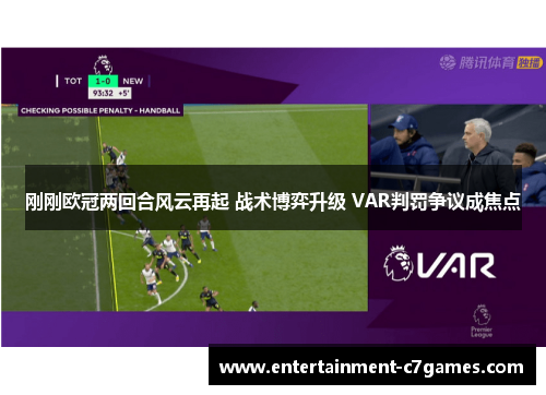 刚刚欧冠两回合风云再起 战术博弈升级 VAR判罚争议成焦点