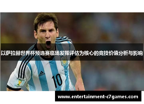 以萨拉赫世界杯预选赛临场发挥评估为核心的竞技价值分析与影响