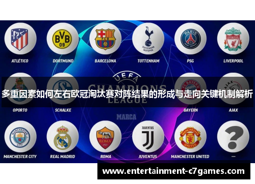 多重因素如何左右欧冠淘汰赛对阵结果的形成与走向关键机制解析