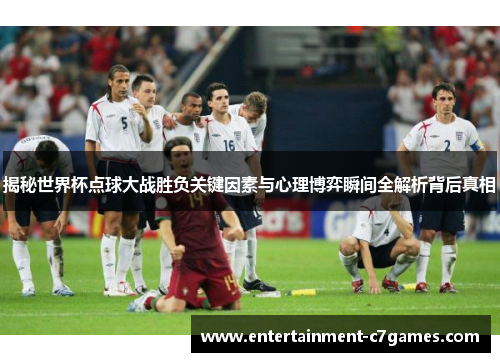 揭秘世界杯点球大战胜负关键因素与心理博弈瞬间全解析背后真相 揭秘世界杯点球大战胜负关键因素与心理博弈瞬间全解析背后真相