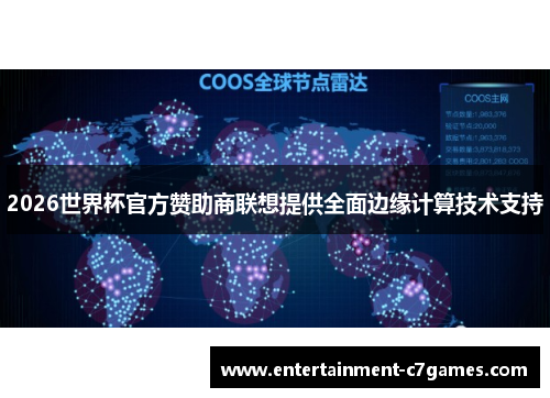 2026世界杯官方赞助商联想提供全面边缘计算技术支持