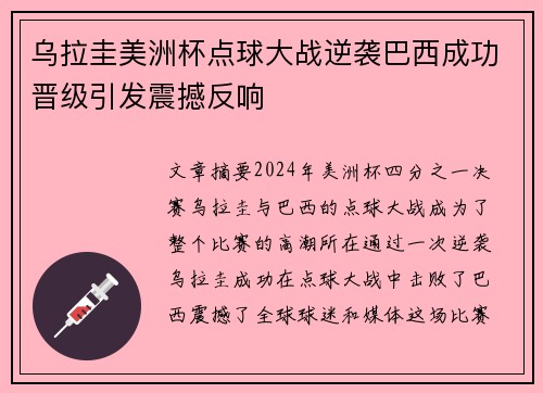 乌拉圭美洲杯点球大战逆袭巴西成功晋级引发震撼反响