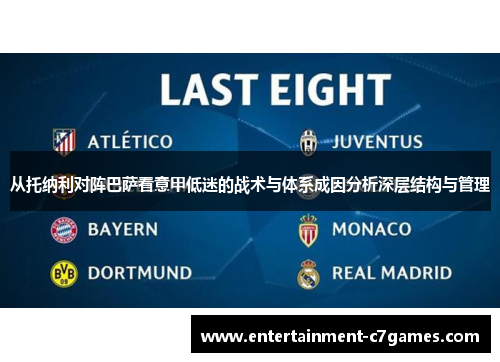 从托纳利对阵巴萨看意甲低迷的战术与体系成因分析深层结构与管理