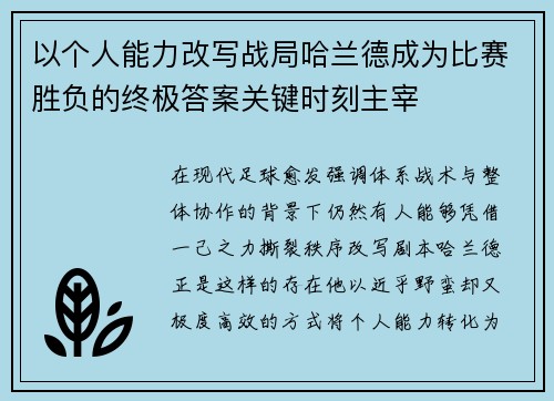 以个人能力改写战局哈兰德成为比赛胜负的终极答案关键时刻主宰