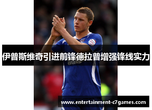 伊普斯维奇引进前锋德拉普增强锋线实力