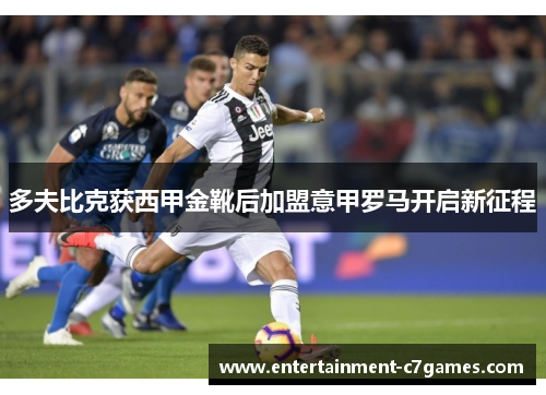 多夫比克获西甲金靴后加盟意甲罗马开启新征程