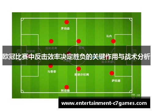 欧冠比赛中反击效率决定胜负的关键作用与战术分析