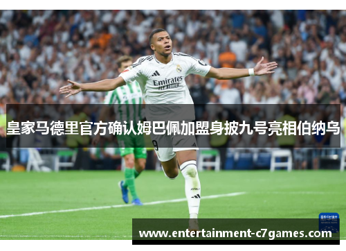 皇家马德里官方确认姆巴佩加盟身披九号亮相伯纳乌