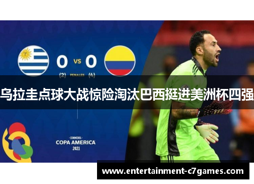 乌拉圭点球大战惊险淘汰巴西挺进美洲杯四强