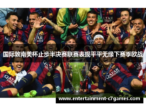 国际敦南美杯止步半决赛联赛表现平平无缘下赛季欧战