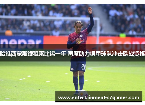 哈维西蒙斯续租莱比锡一年 再度助力德甲球队冲击欧战资格