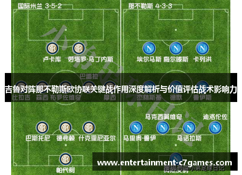 吉鲁对阵那不勒斯欧协联关键战作用深度解析与价值评估战术影响力