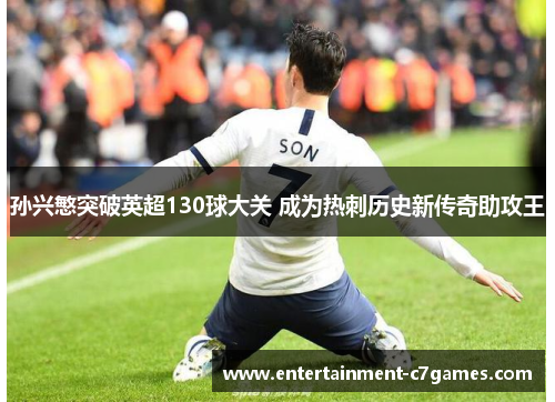 孙兴慜突破英超130球大关 成为热刺历史新传奇助攻王