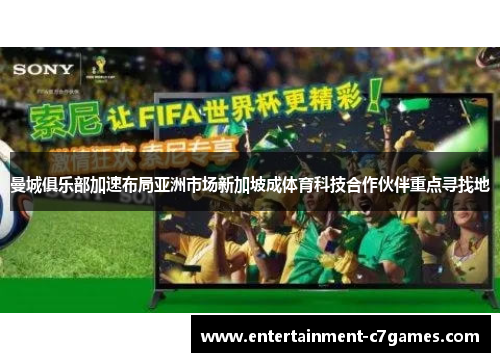 曼城俱乐部加速布局亚洲市场新加坡成体育科技合作伙伴重点寻找地 曼城俱乐部加速布局亚洲市场新加坡成体育科技合作伙伴重点寻找地