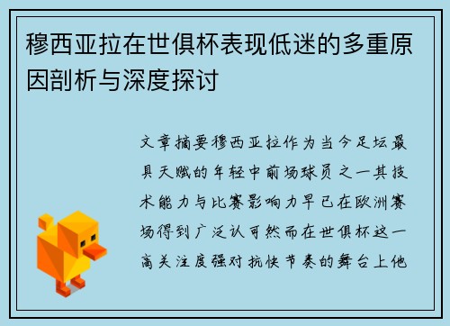 穆西亚拉在世俱杯表现低迷的多重原因剖析与深度探讨