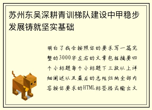 苏州东吴深耕青训梯队建设中甲稳步发展铸就坚实基础 苏州东吴深耕青训梯队建设中甲稳步发展铸就坚实基础