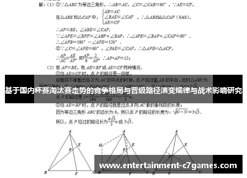 基于国内杯赛淘汰赛走势的竞争格局与晋级路径演变规律与战术影响研究 基于国内杯赛淘汰赛走势的竞争格局与晋级路径演变规律与战术影响研究