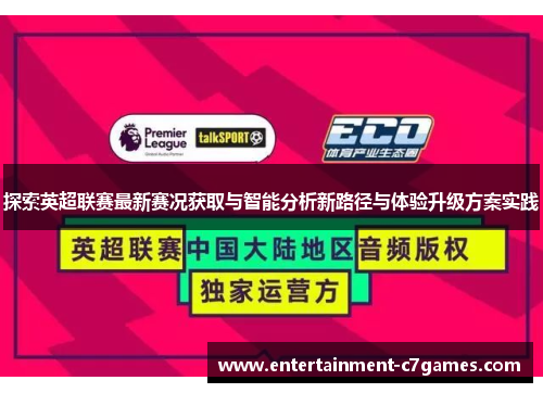 探索英超联赛最新赛况获取与智能分析新路径与体验升级方案实践