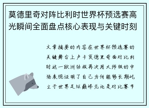莫德里奇对阵比利时世界杯预选赛高光瞬间全面盘点核心表现与关键时刻 莫德里奇对阵比利时世界杯预选赛高光瞬间全面盘点核心表现与关键时刻