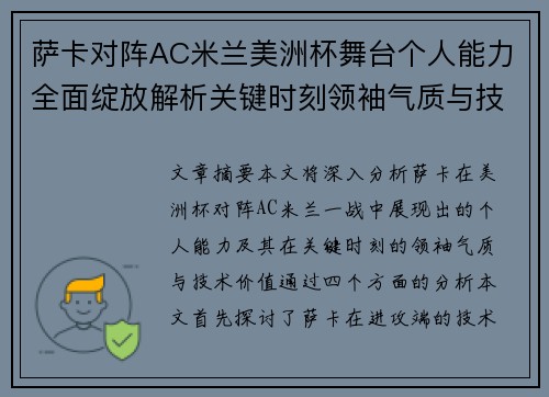 萨卡对阵AC米兰美洲杯舞台个人能力全面绽放解析关键时刻领袖气质与技术价值 萨卡对阵AC米兰美洲杯舞台个人能力全面绽放解析关键时刻领袖气质与技术价值
