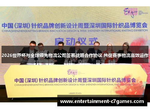 2026世界杯与全球领先物流公司签署战略合作协议 共促赛事物流高效运作