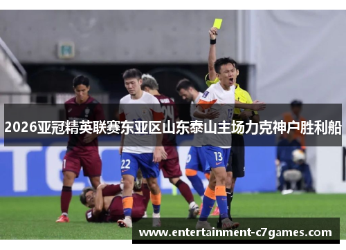 2026亚冠精英联赛东亚区山东泰山主场力克神户胜利船