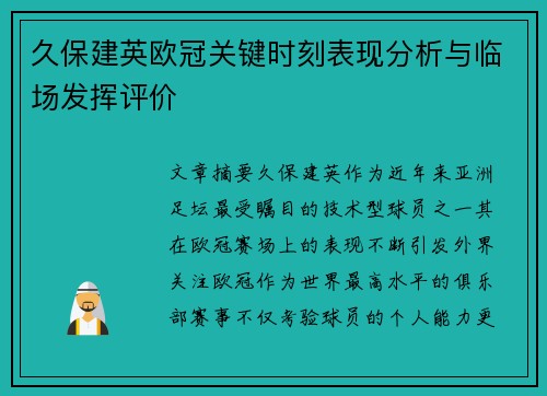 久保建英欧冠关键时刻表现分析与临场发挥评价