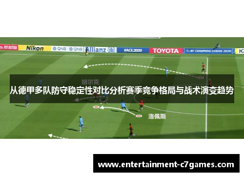 从德甲多队防守稳定性对比分析赛季竞争格局与战术演变趋势