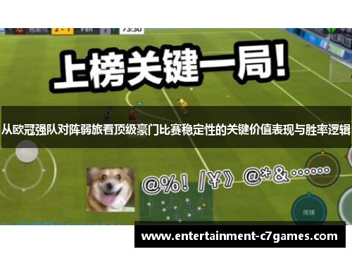 从欧冠强队对阵弱旅看顶级豪门比赛稳定性的关键价值表现与胜率逻辑