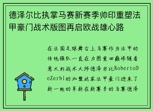 德泽尔比执掌马赛新赛季帅印重塑法甲豪门战术版图再启欧战雄心路 德泽尔比执掌马赛新赛季帅印重塑法甲豪门战术版图再启欧战雄心路