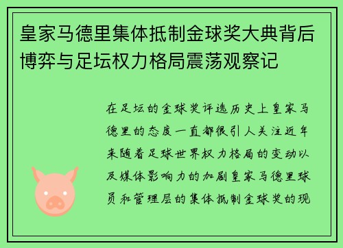 皇家马德里集体抵制金球奖大典背后博弈与足坛权力格局震荡观察记