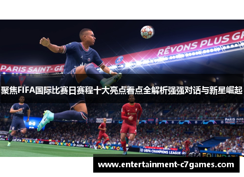 聚焦FIFA国际比赛日赛程十大亮点看点全解析强强对话与新星崛起 聚焦FIFA国际比赛日赛程十大亮点看点全解析强强对话与新星崛起