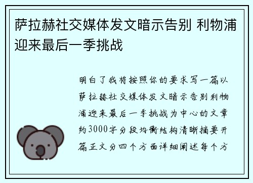 萨拉赫社交媒体发文暗示告别 利物浦迎来最后一季挑战