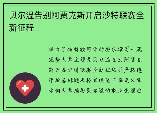 贝尔温告别阿贾克斯开启沙特联赛全新征程