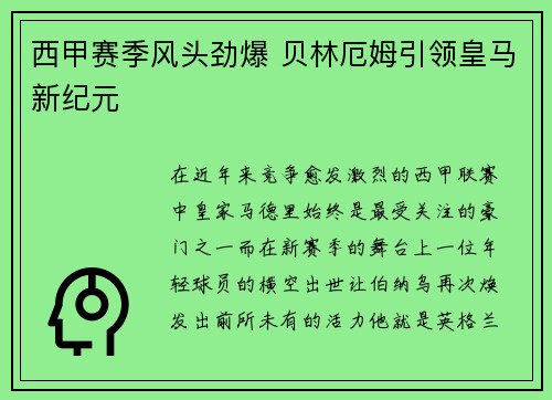西甲赛季风头劲爆 贝林厄姆引领皇马新纪元