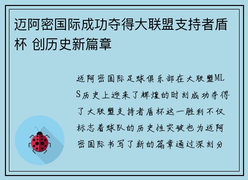 迈阿密国际成功夺得大联盟支持者盾杯 创历史新篇章