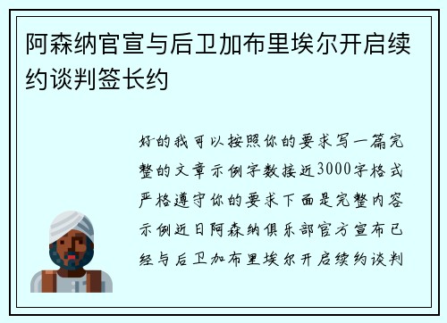 阿森纳官宣与后卫加布里埃尔开启续约谈判签长约