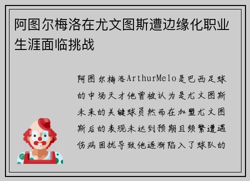 阿图尔梅洛在尤文图斯遭边缘化职业生涯面临挑战