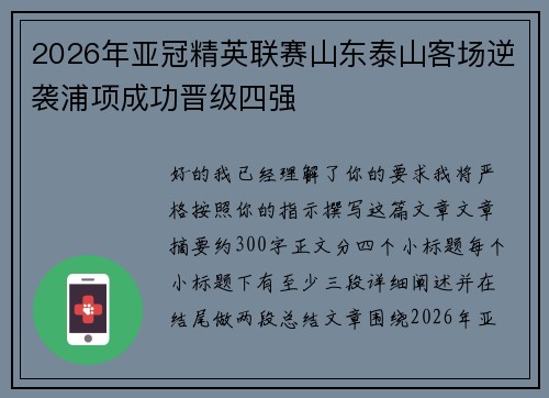 2026年亚冠精英联赛山东泰山客场逆袭浦项成功晋级四强
