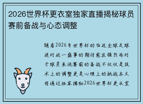 2026世界杯更衣室独家直播揭秘球员赛前备战与心态调整