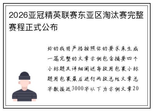 2026亚冠精英联赛东亚区淘汰赛完整赛程正式公布