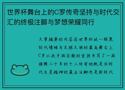 世界杯舞台上的C罗传奇坚持与时代交汇的终极注脚与梦想荣耀同行